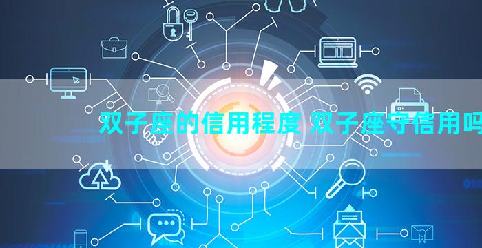 双子座的信用程度 双子座守信用吗